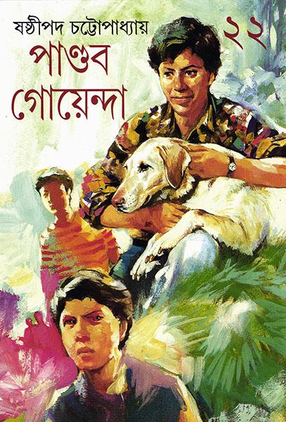 পাণ্ডব গোয়েন্দা ২২