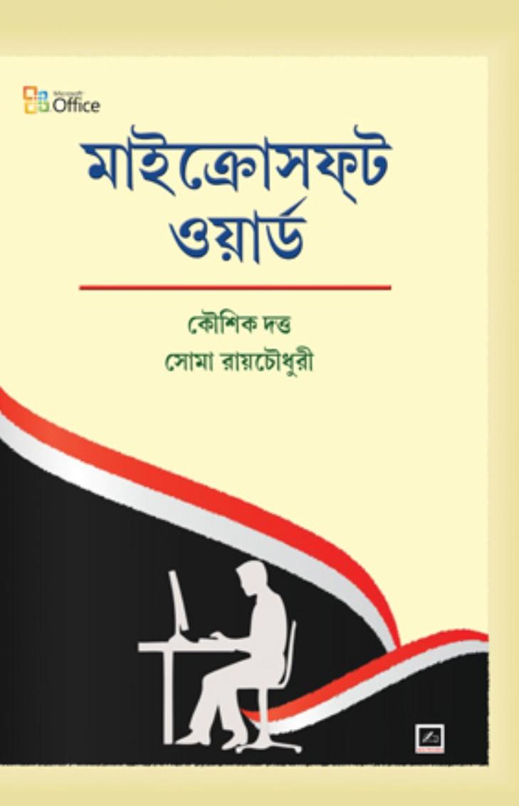 মাইক্রোসফট ওয়ার্ড