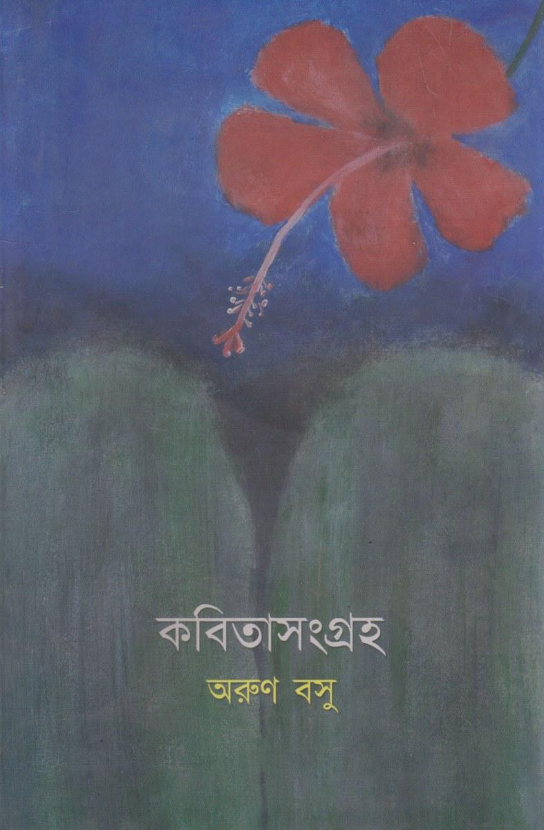 কবিতাসংগ্রহ - অরুণ বসু