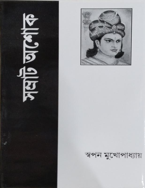 সম্রাট অশোক