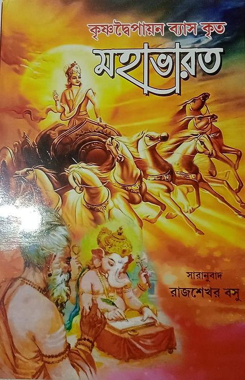 মহাভারত : কৃষ্ণদ্বৈপায়ন ব্যাস কৃত