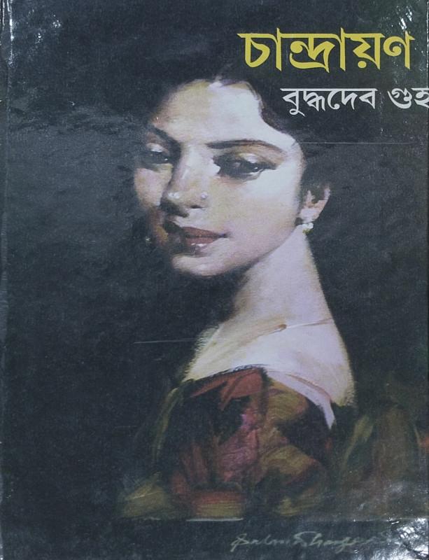 চান্দ্রায়ণ