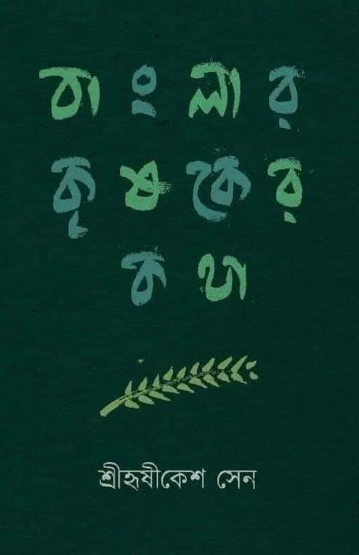 বাংলার কৃষকের কথা