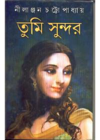 তুমি সুন্দর