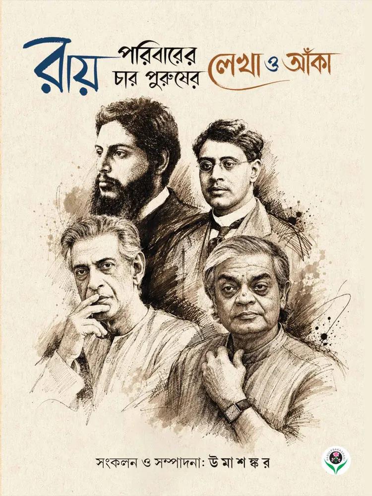 রায় পরিবারের চার পুরুষের লেখা ও আঁকা