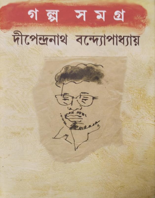 গল্পসমগ্ৰ