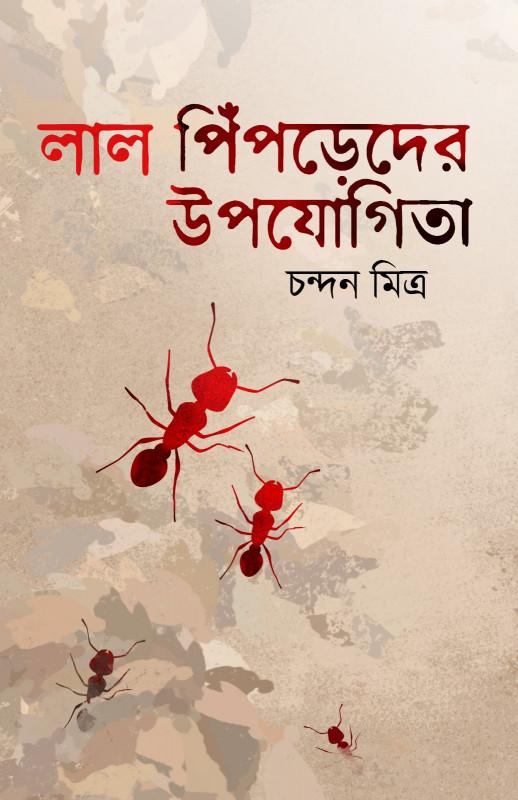 লাল পিঁপড়েদের উপযোগিতা