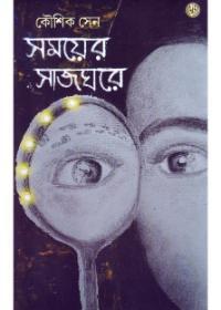 সময়ের সাজঘরে