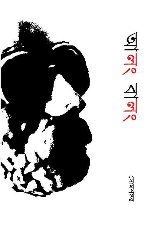 আলং বালং - সোমশঙ্কর রায়
