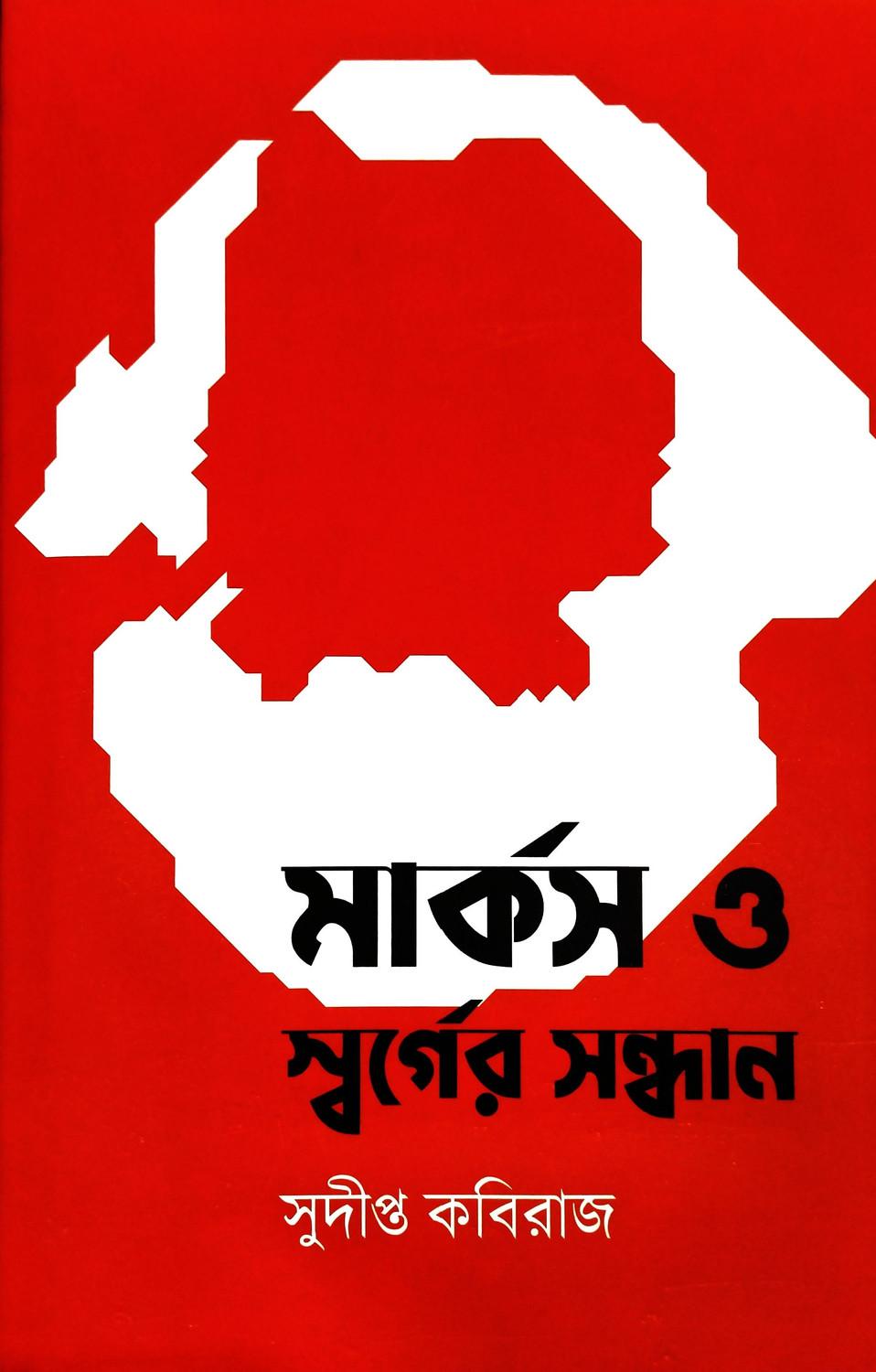 মার্কস ও স্বর্গের সন্ধান