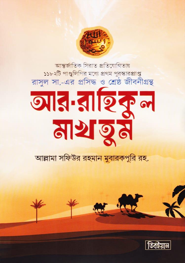 আর-রাহিকুল মাখতুম - দারুত তিবইয়ান