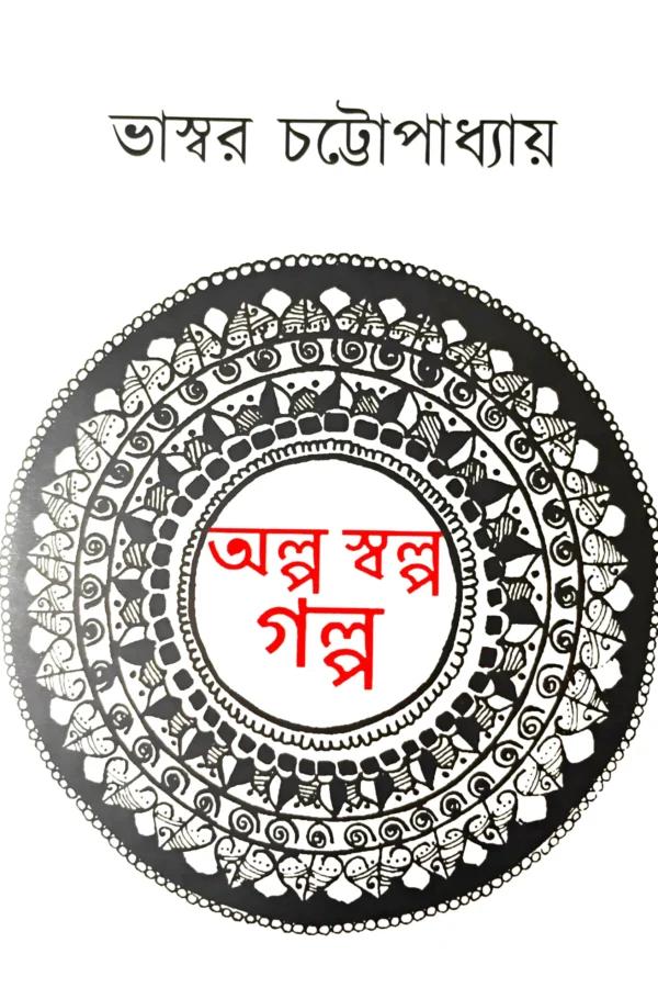 অল্প স্বল্প গল্প