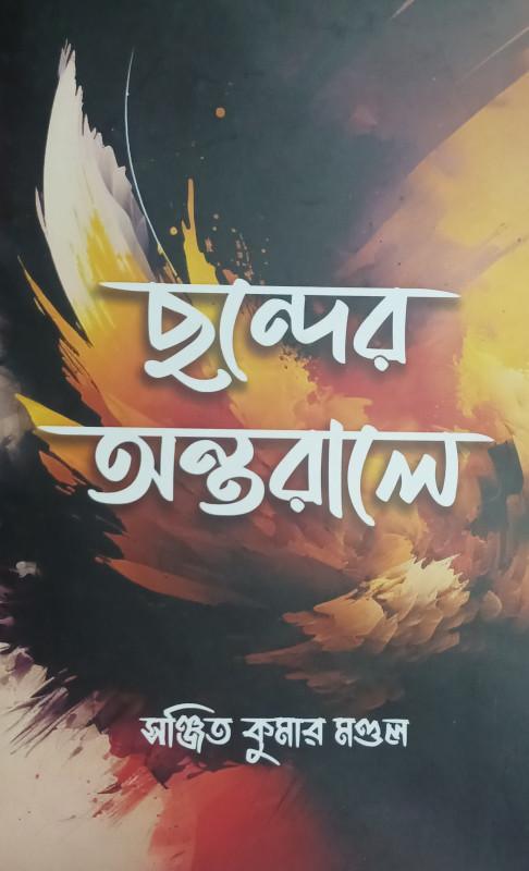 ছন্দের অন্তরালে