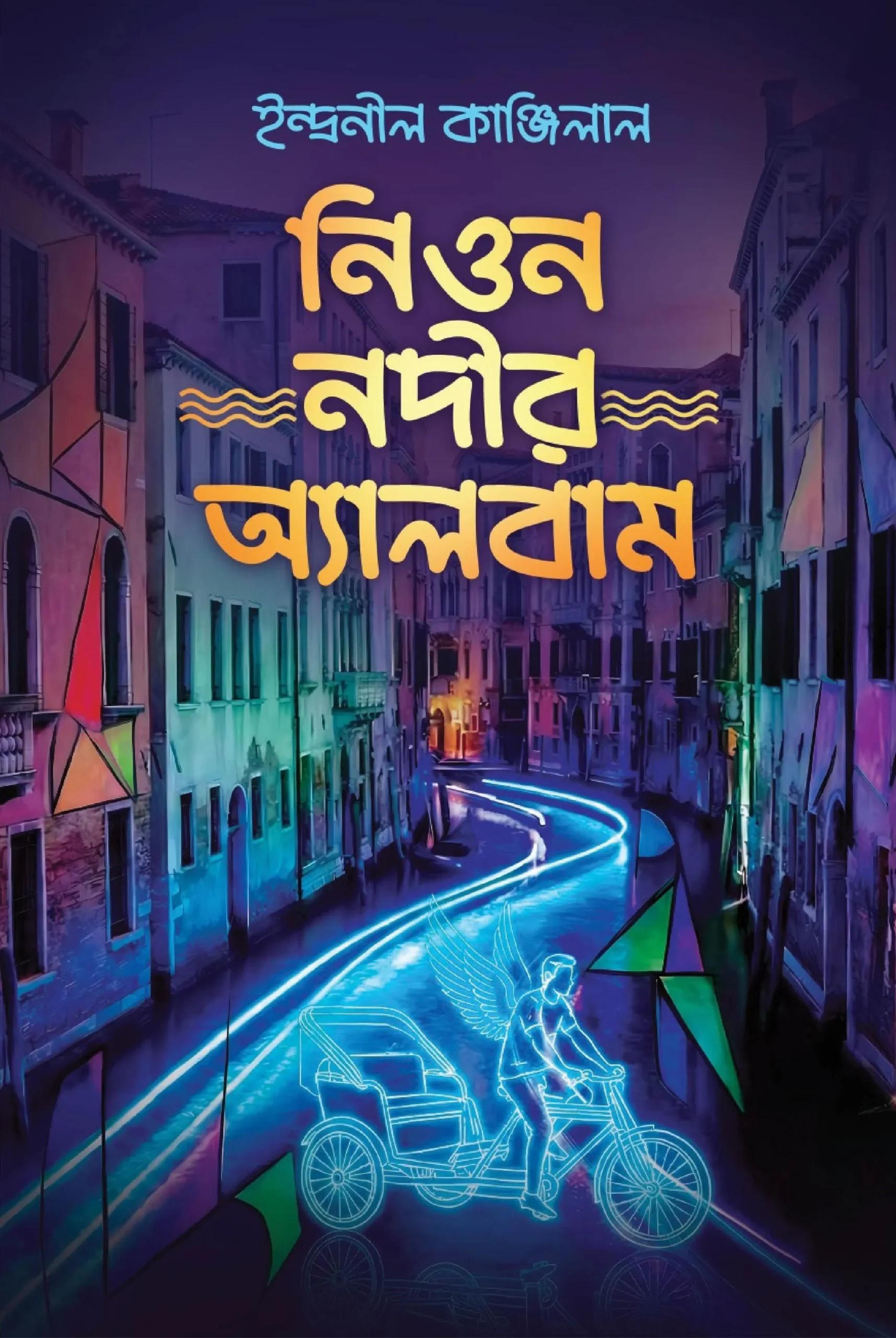 নিওন নদীর অ্যালবাম