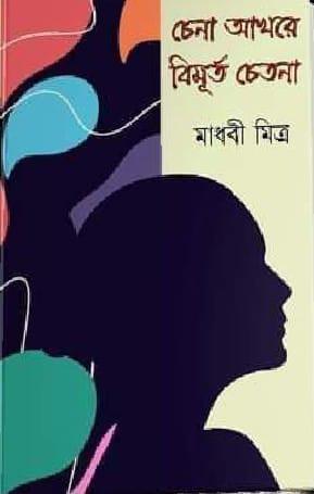চেনা আখরে বিমূর্ত চেতনা