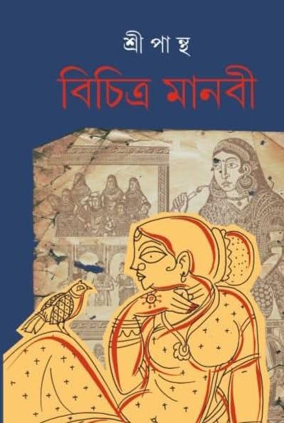 বিচিত্র মানবী