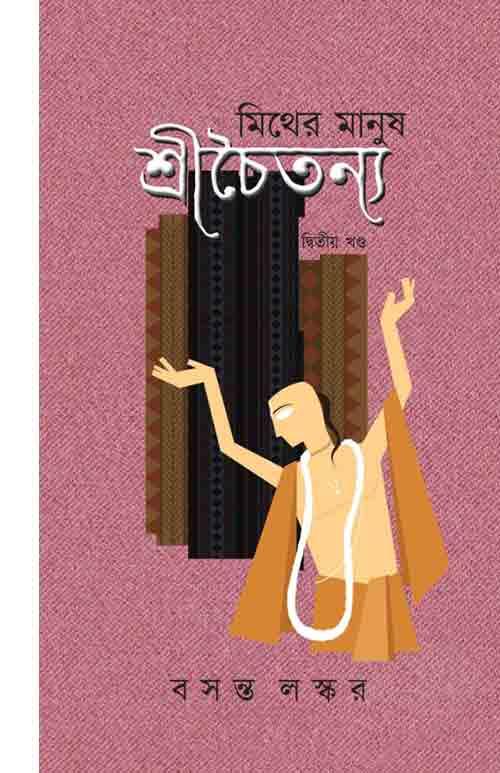 মিথের মানুষ শ্রীচৈতন্য – দ্বিতীয় খন্ড