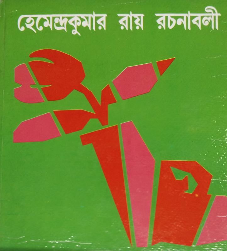 হেমেন্দ্রকুমার রায় রচনাবলী ১৩