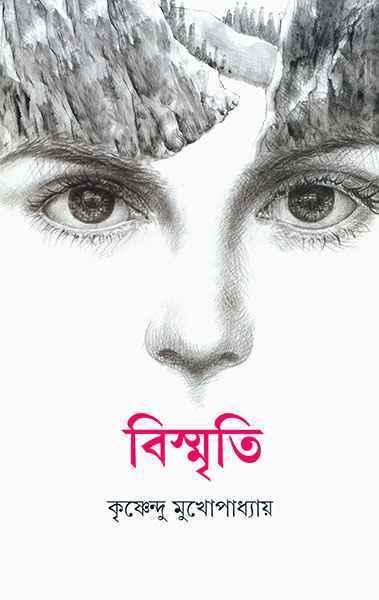 বিস্মৃতি