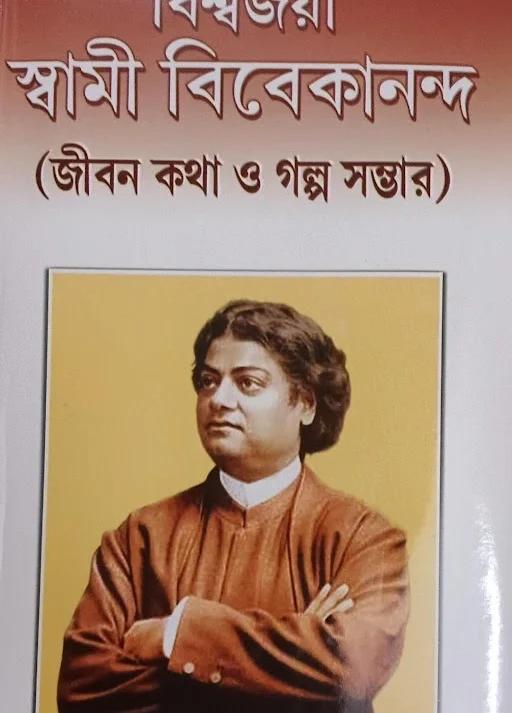 বিশ্বজয়ী স্বামী বিবেকানন্দ