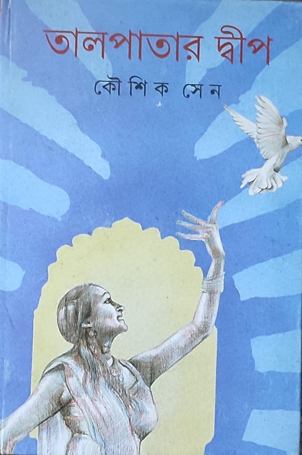 তালপাতার দ্বীপ