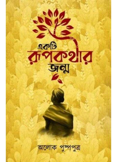 একটি রূপকথার জন্ম