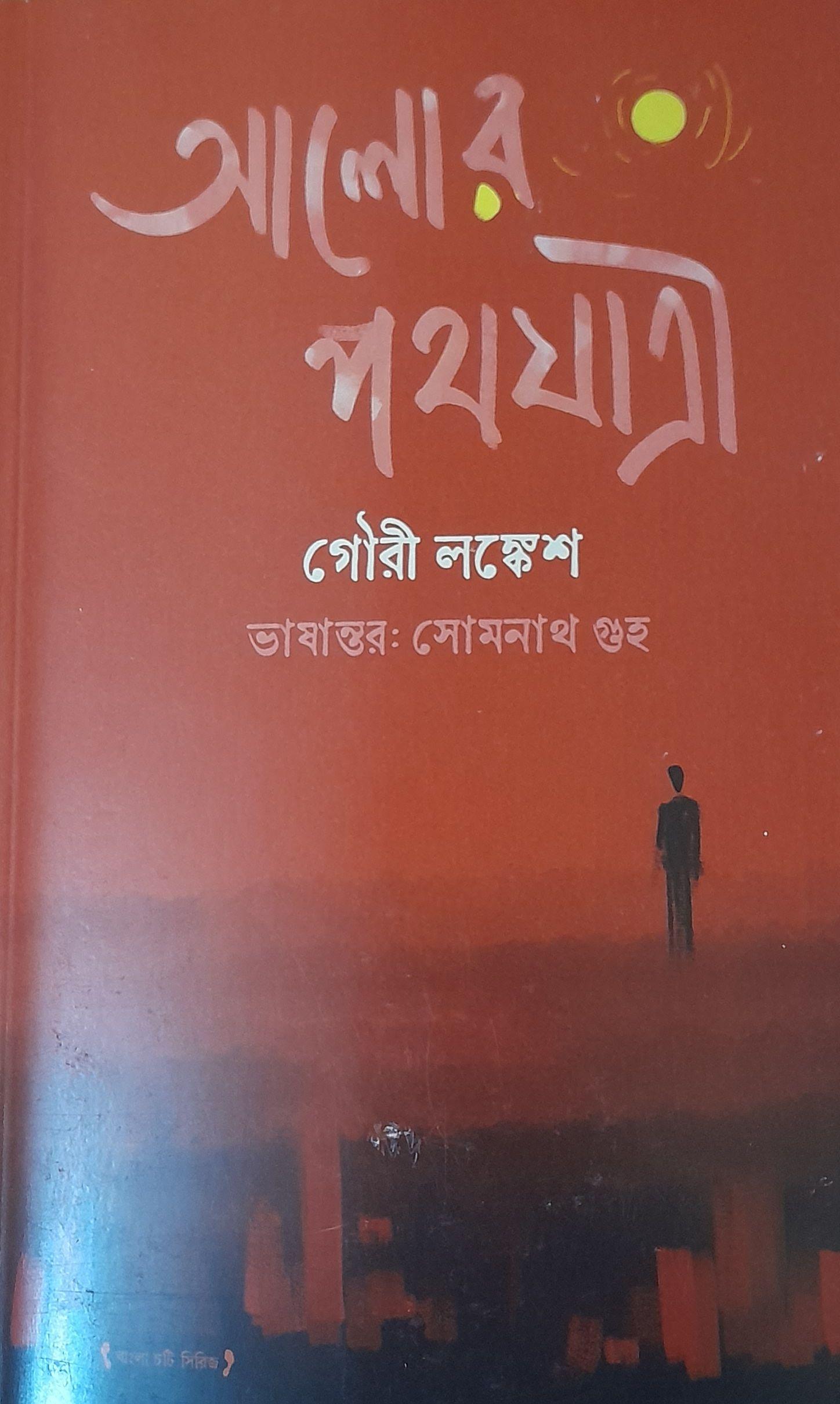 আলোর পথযাত্রী