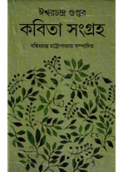 ঈশ্বরচন্দ্র গুপ্তের কবিতা সংগ্রহ