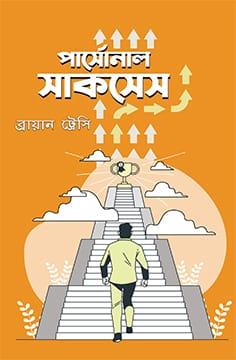 পার্সোনাল সাকসেস - অন্যধারা