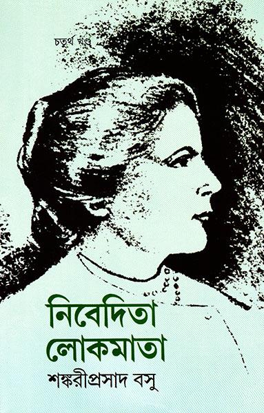 নিবেদিতা লোকমাতা ৪