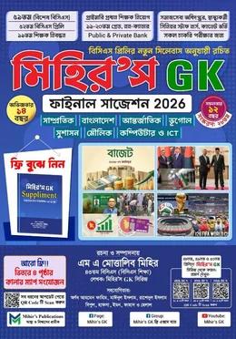 মিহির’স জিকে ফাইনাল সাজেশন জুলাই ২০২৬