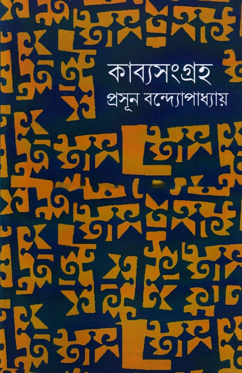 কাব্যসংগ্রহ