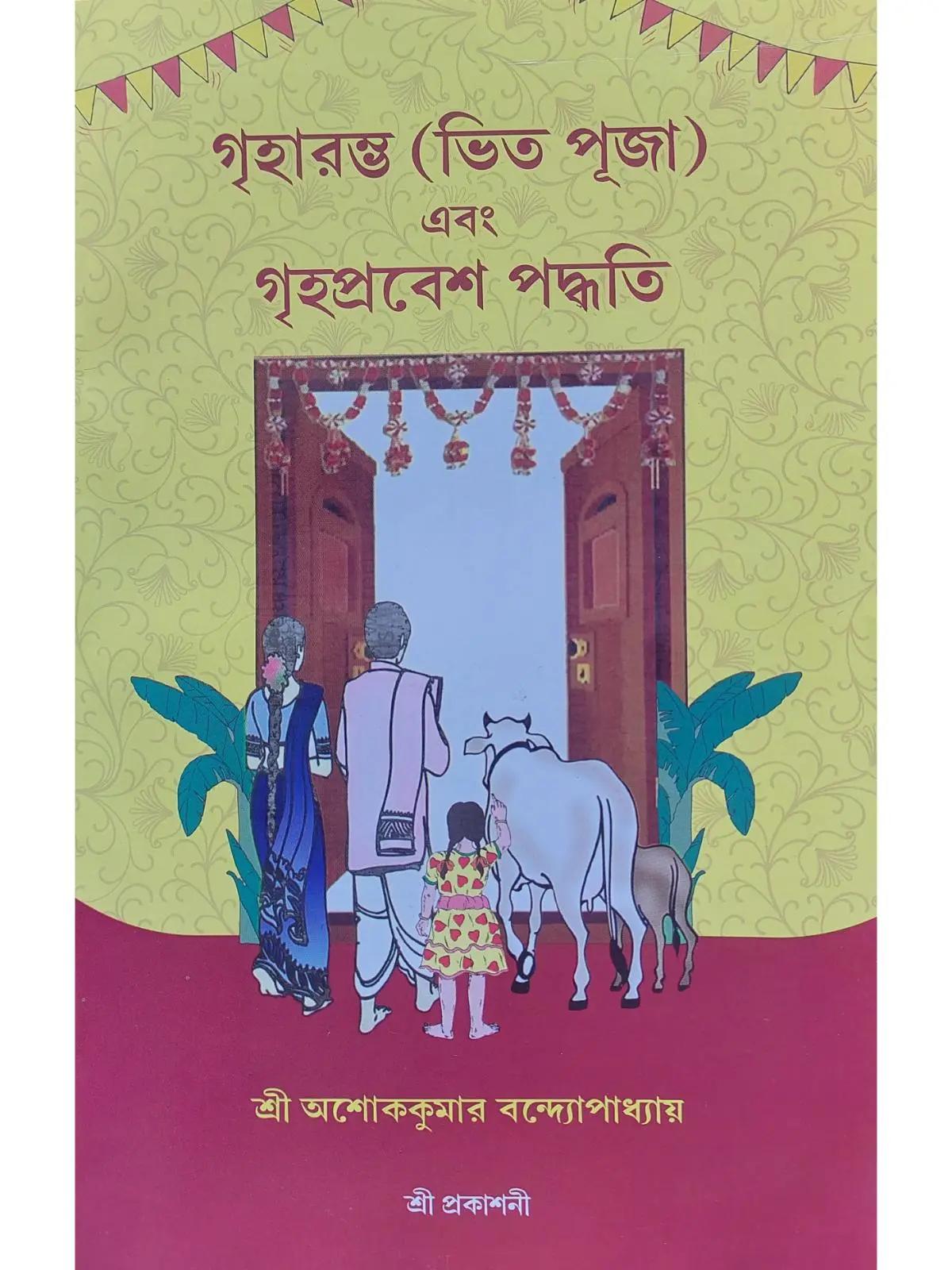গৃহারম্ভ (ভিত পূজা) এবং গৃহপ্রবেশ পদ্ধতি