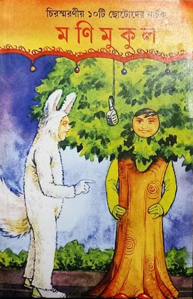 মণিমুকুল – চিরস্মরণীয় ১০টি ছোটোদের নাটক