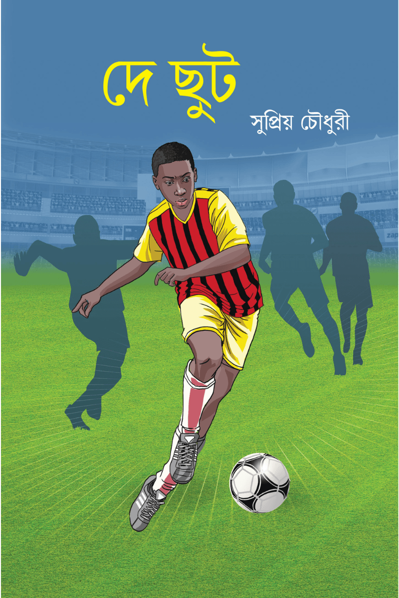 দে ছুট