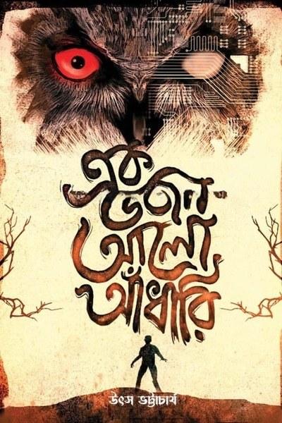 এক ডজন আলো আঁধারি