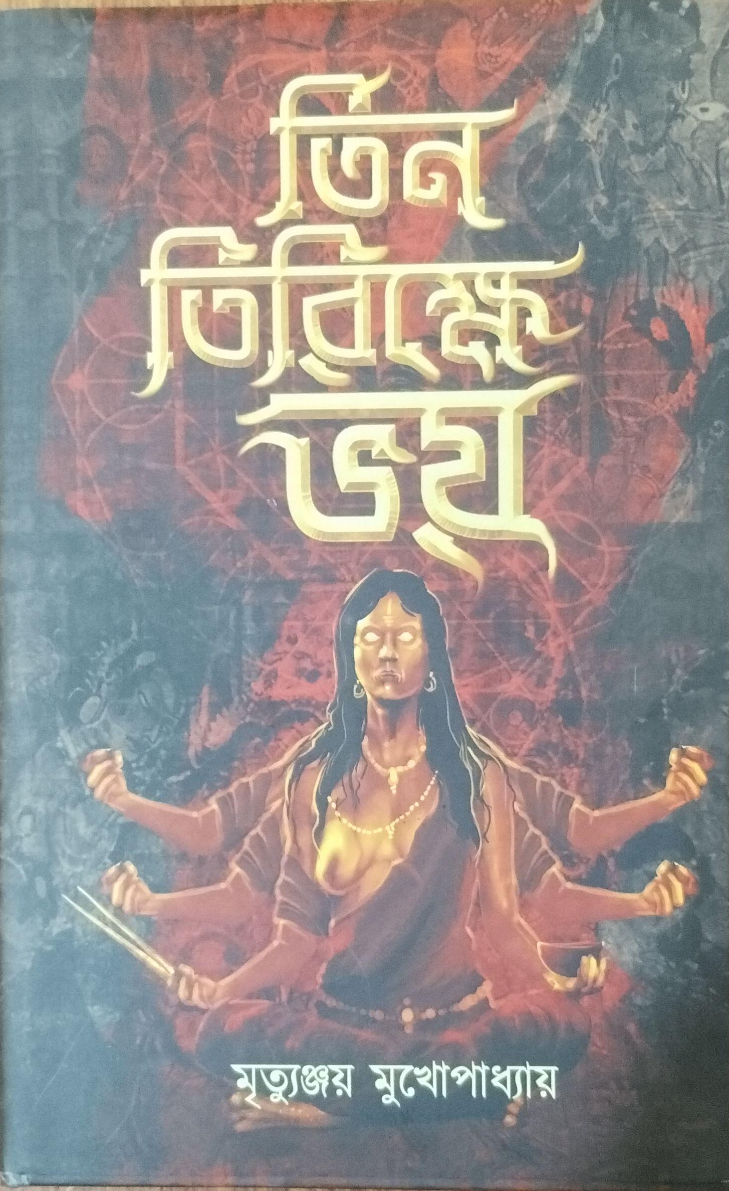তিন তিরিক্ষে ভয়