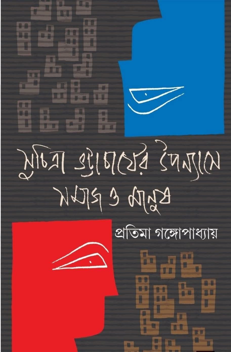 সুচিত্রা ভট্টাচার্যের উপন্যাসে সমাজ ও মানুষ