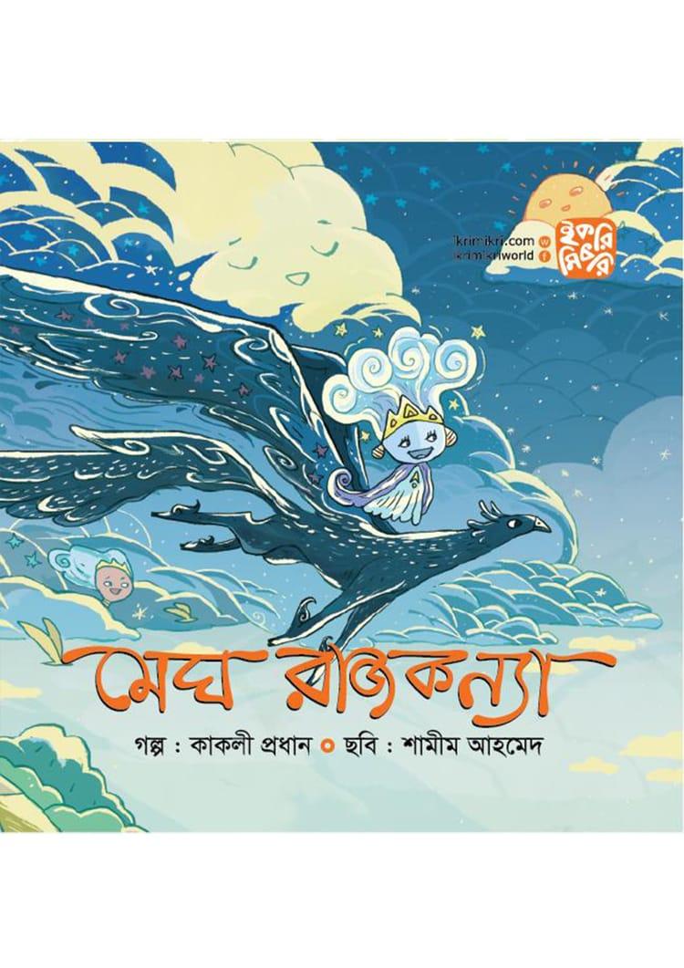 মেঘ রাজকন্যা