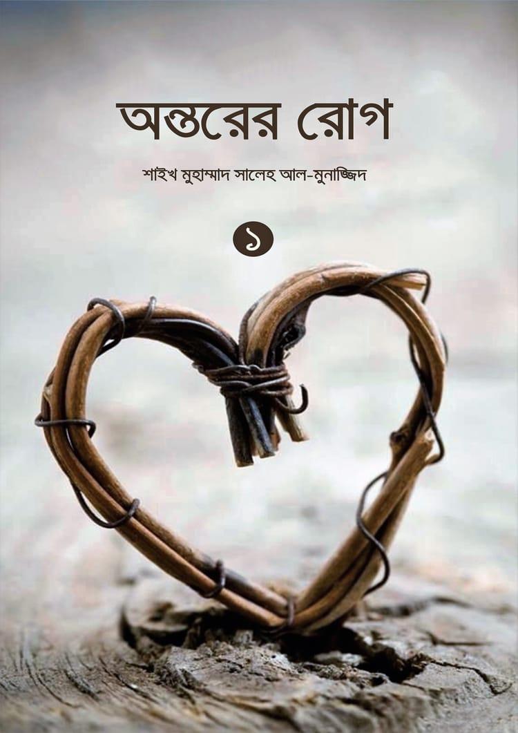 অন্তরের রোগ - ১