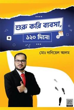 শুরু করি ব্যবসা, ১২০ দিনে!