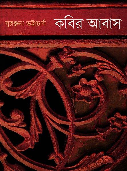 কবির আবাস ১, ২