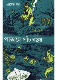 পাতাল পাঁচ বছর