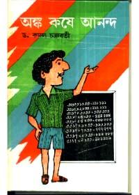 অঙ্ক কয়ে আনন্দ