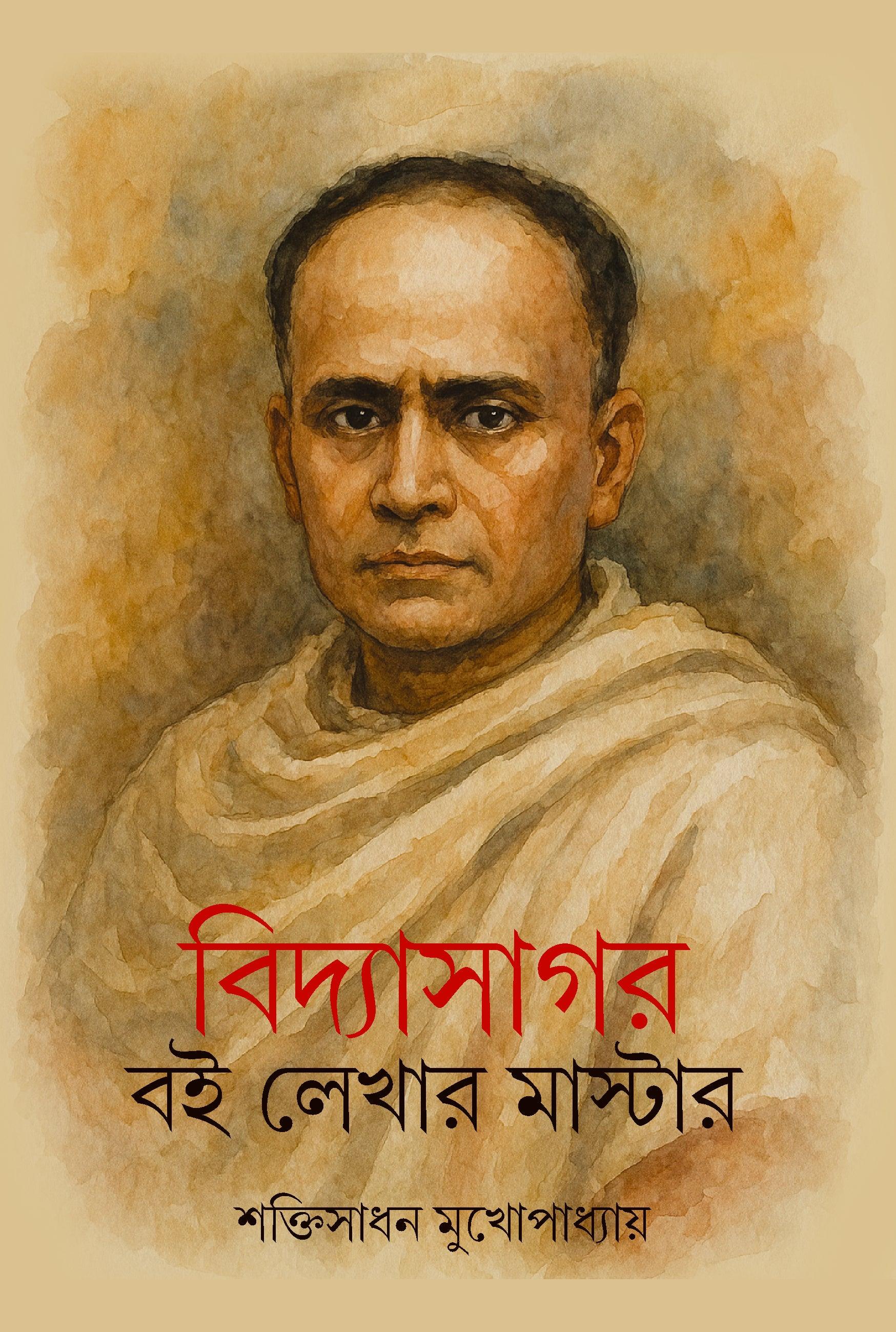 বিদ্যাসাগর: বই লেখার মাস্টার