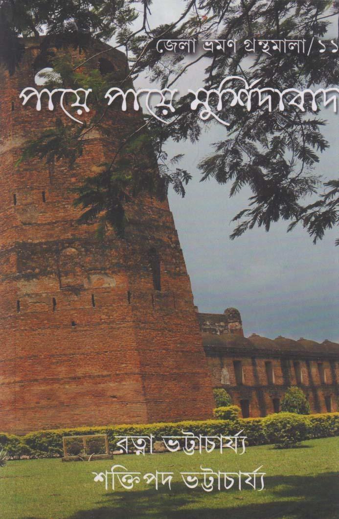 পায়ে পায়ে মুর্শিদাবাদ