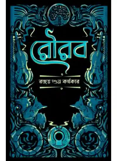 রৌরব
