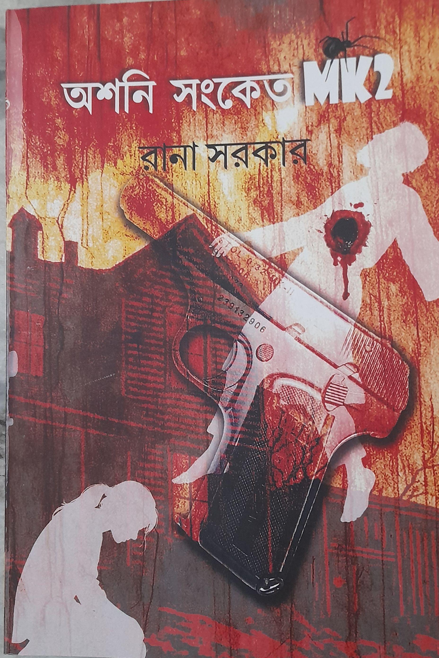 অশনি সংকেত MK2