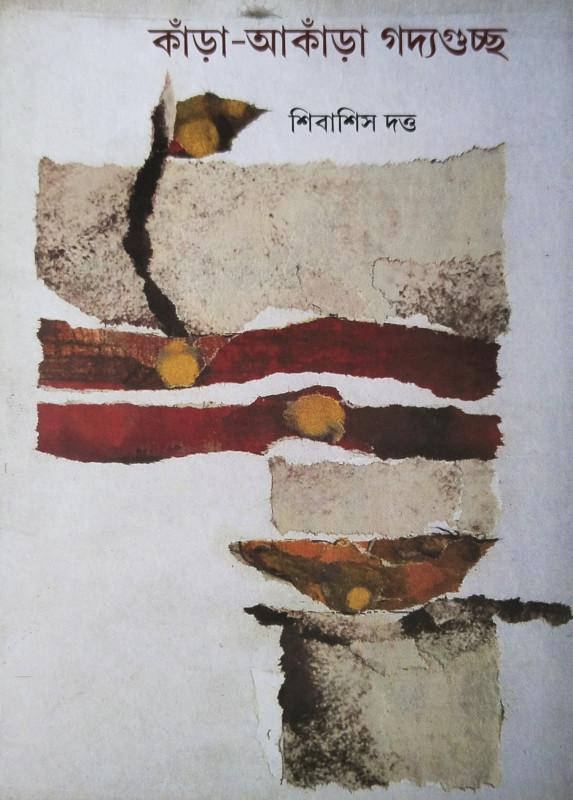 কাঁড়া-আকাঁড়া গদ্যগুচ্ছ