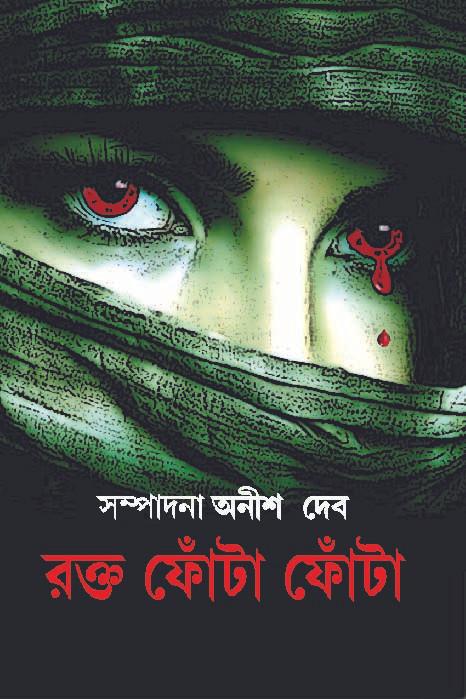 রক্ত ফোঁটা ফোঁটা